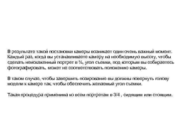 В результате такой постановки камеры возникает один очень важный момент. Каждый раз, когда вы