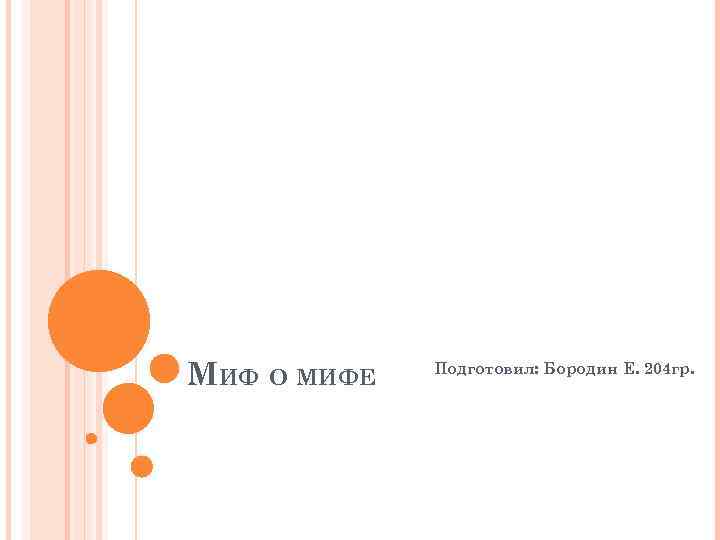 МИФ О МИФЕ Подготовил: Бородин Е. 204 гр. 