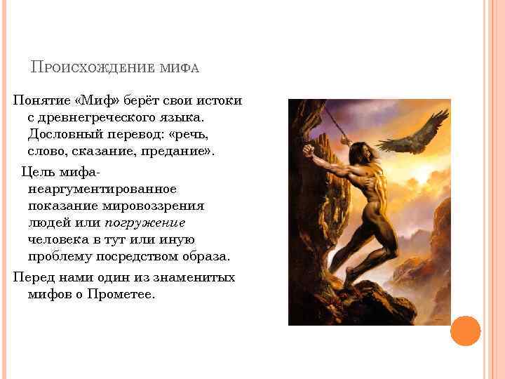 ПРОИСХОЖДЕНИЕ МИФА Понятие «Миф» берёт свои истоки с древнегреческого языка. Дословный перевод: «речь, слово,