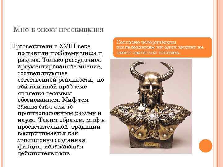 МИФ В ЭПОХУ ПРОСВЕЩЕНИЯ Просветители в XVIII веке поставили проблему мифа и разума. Только