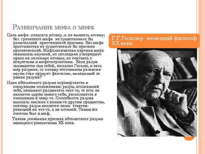 РАЗВЕНЧАНИЕ МИФА О МИФЕ Цель мифа- показать истину , а не выявить истину; без