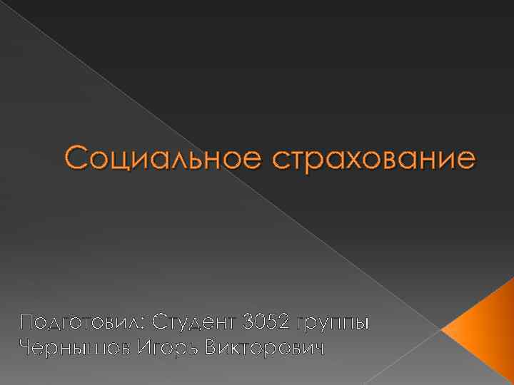 Социальное страхование Подготовил: Студент 3052 группы Чернышов Игорь Викторович 