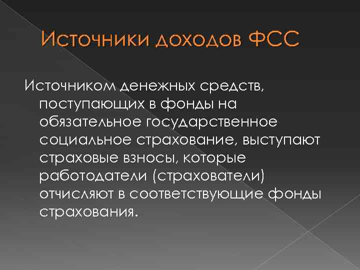 Источники доходов ФСС Источником денежных средств, поступающих в фонды на обязательное государственное социальное страхование,