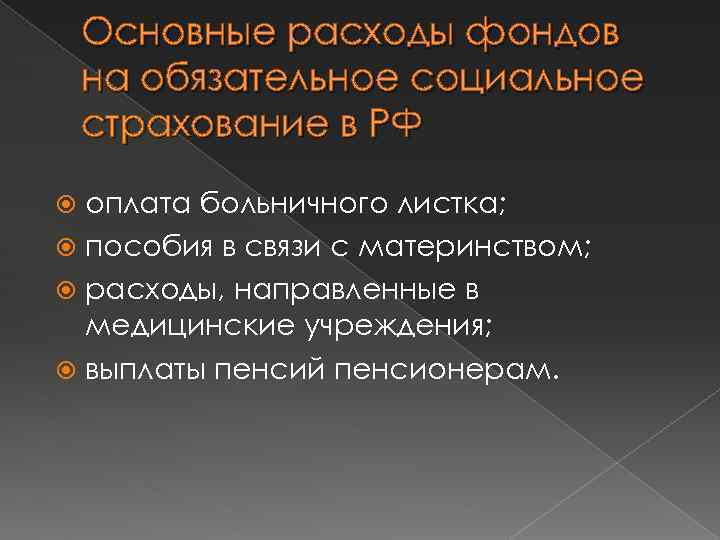 Основные расходы фондов на обязательное социальное страхование в РФ оплата больничного листка; пособия в