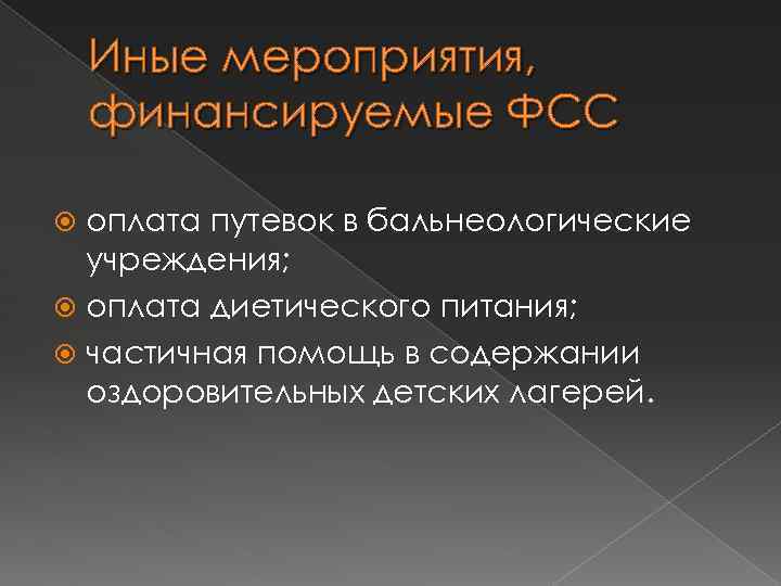 Иные мероприятия, финансируемые ФСС оплата путевок в бальнеологические учреждения; оплата диетического питания; частичная помощь
