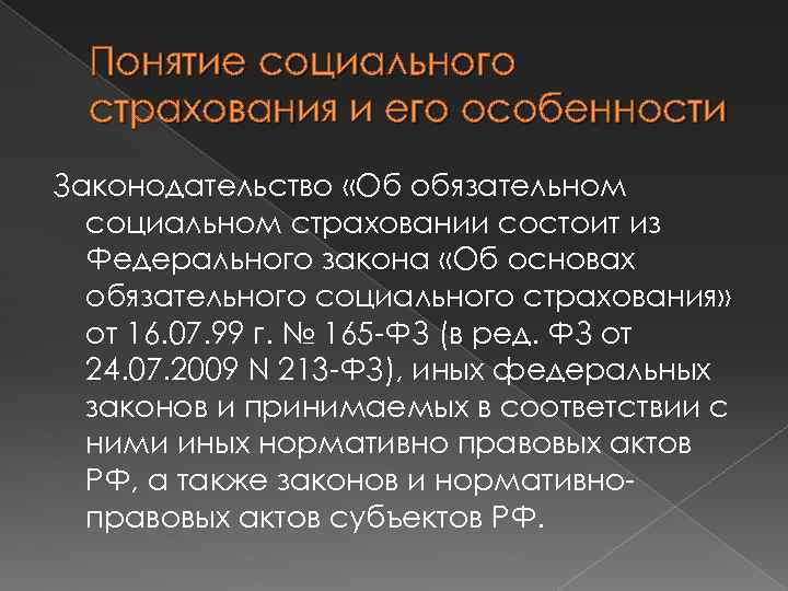 Понятие социального страхования и его особенности Законодательство «Об обязательном социальном страховании состоит из Федерального