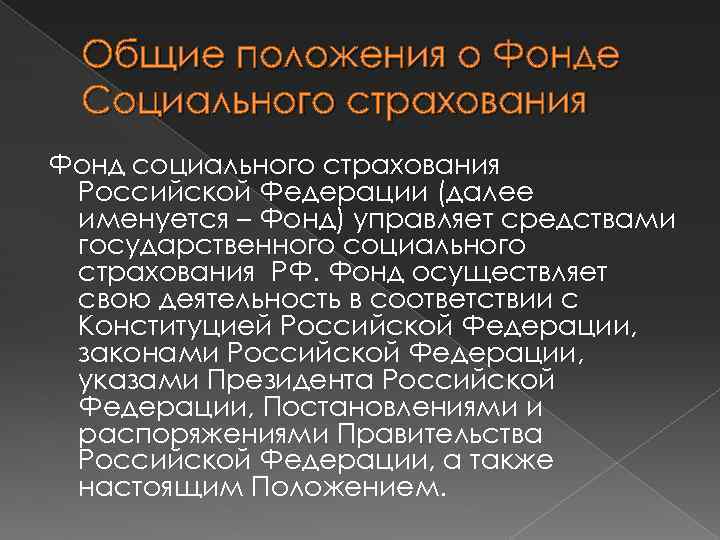 Общие положения о Фонде Социального страхования Фонд социального страхования Российской Федерации (далее именуется –