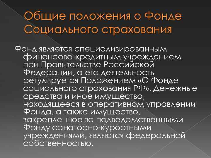 Общие положения о Фонде Социального страхования Фонд является специализированным финансово-кредитным учреждением при Правительстве Российской