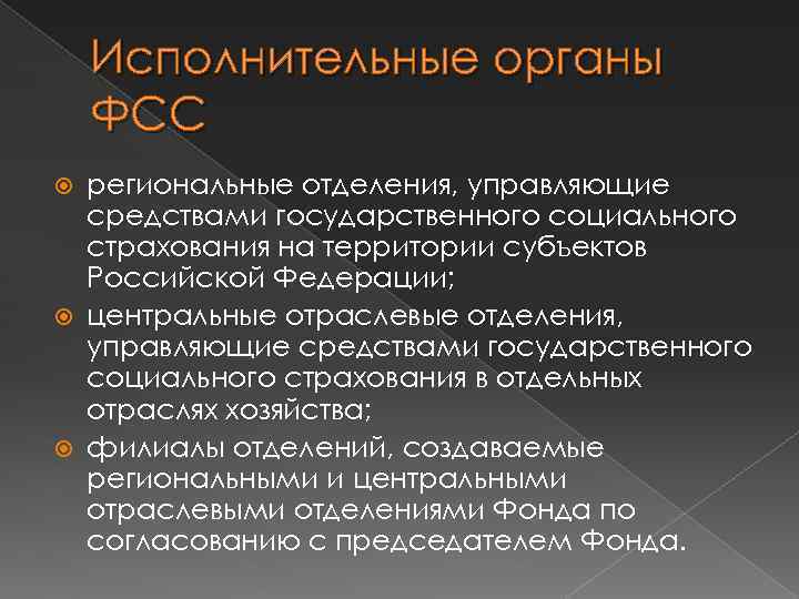 Исполнительные органы ФСС региональные отделения, управляющие средствами государственного социального страхования на территории субъектов Российской