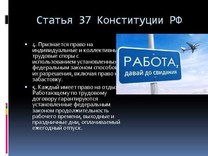 Статья 37. Статья 37 Конституции РФ. Конституция 37 статья 2. Статья 37 РФ.