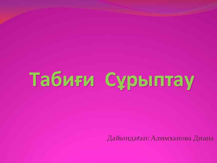 Табиғи Сұрыптау Дайындаған: Алимханова Диана 