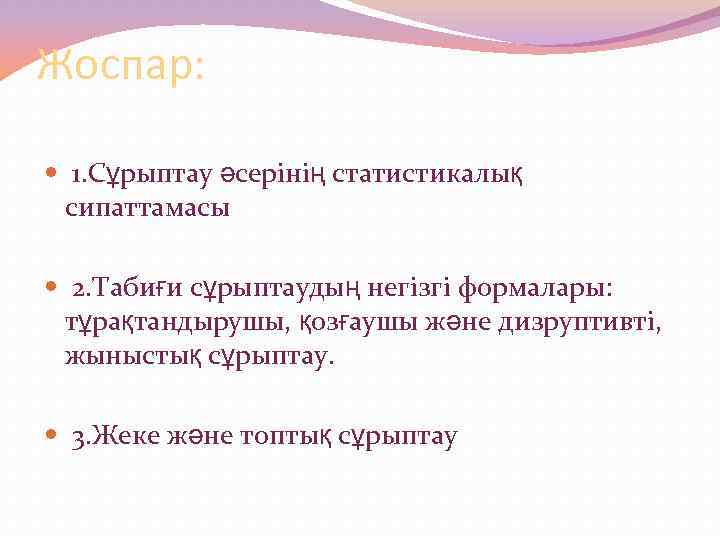  Жоспар: 1. Сұрыптау әсерінің статистикалық сипаттамасы 2. Табиғи сұрыптаудың негізгі формалары: тұрақтандырушы, қозғаушы