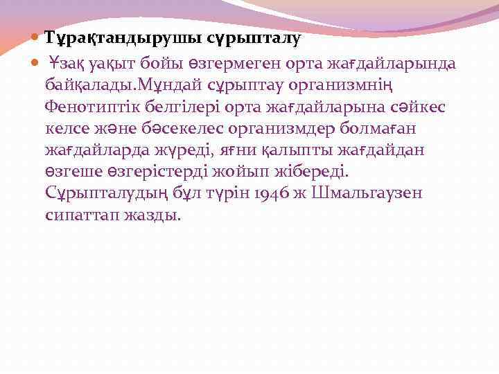  Тұрақтандырушы сүрыпталу Ұзақ уақыт бойы өзгермеген орта жағдайларында байқалады. Мұндай сұрыптау организмнің Фенотиптік