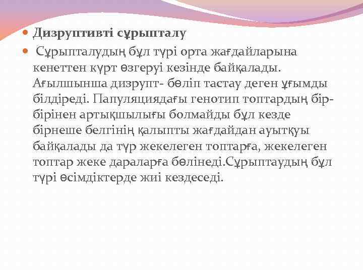  Дизруптивті сұрыпталу Сұрыпталудың бұл түрі орта жағдайларына кенеттен күрт өзгеруі кезінде байқалады. Ағылшынша