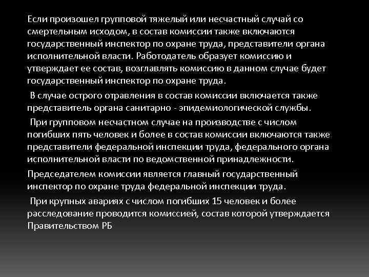 Если произошел групповой тяжелый или несчастный случай со смертельным исходом, в состав комиссии также