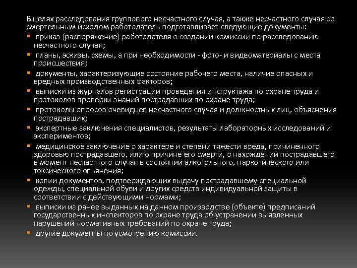 В целях расследования группового несчастного случая, а также несчастного случая со смертельным исходом работодатель