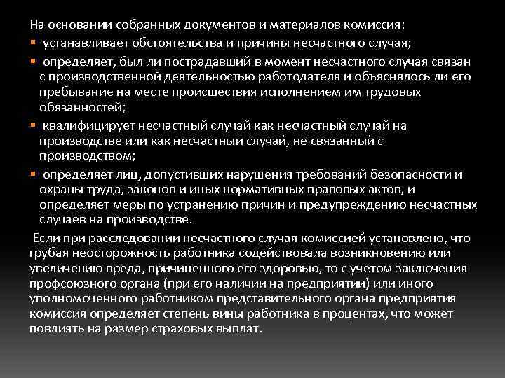 На основании собранных документов и материалов комиссия: § устанавливает обстоятельства и причины несчастного случая;