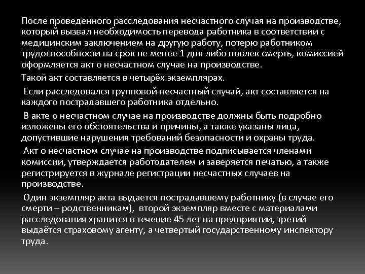 После проведенного расследования несчастного случая на производстве, который вызвал необходимость перевода работника в соответствии