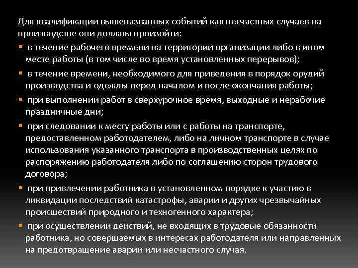 Для квалификации вышеназванных событий как несчастных случаев на производстве они должны произойти: § в