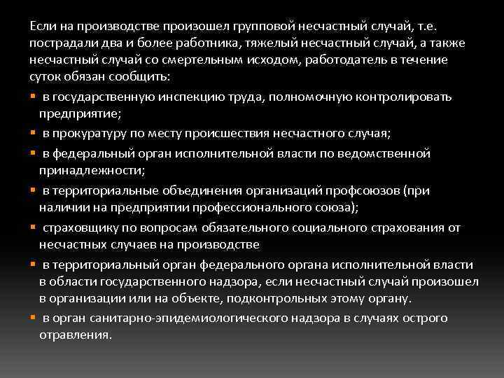 Если на производстве произошел групповой несчастный случай, т. е. пострадали два и более работника,