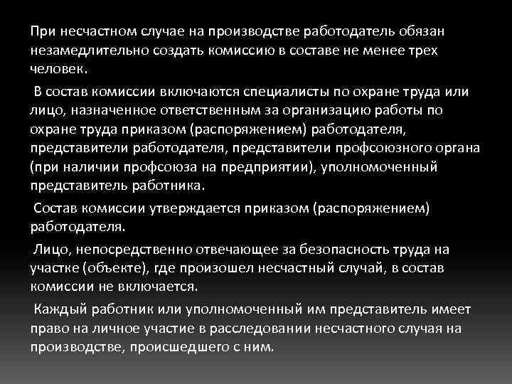 При несчастном случае на производстве работодатель обязан незамедлительно создать комиссию в составе не менее