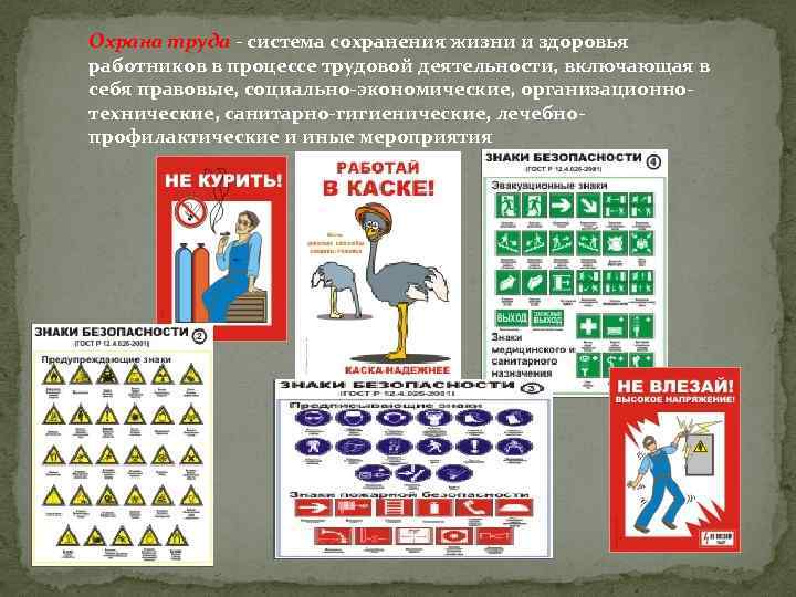 Охрана труда - система сохранения жизни и здоровья работников в процессе трудовой деятельности, включающая