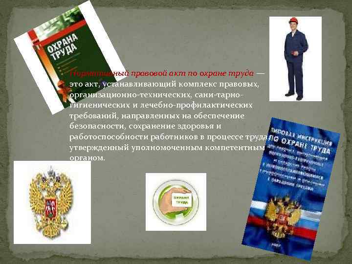 Нормативный правовой акт по охране труда — это акт, устанавливающий комплекс правовых, организационно технических,