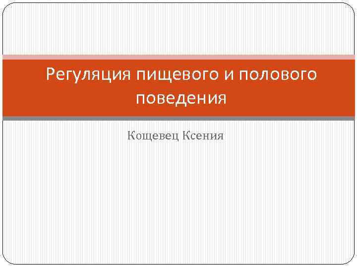 Регуляция пищевого и полового поведения Кощевец Ксения 