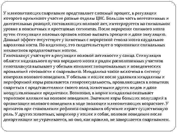 У млекопитающих спаривание представляет сложный процесс, в регуляции которого принимают участие разные отделы ЦНС.