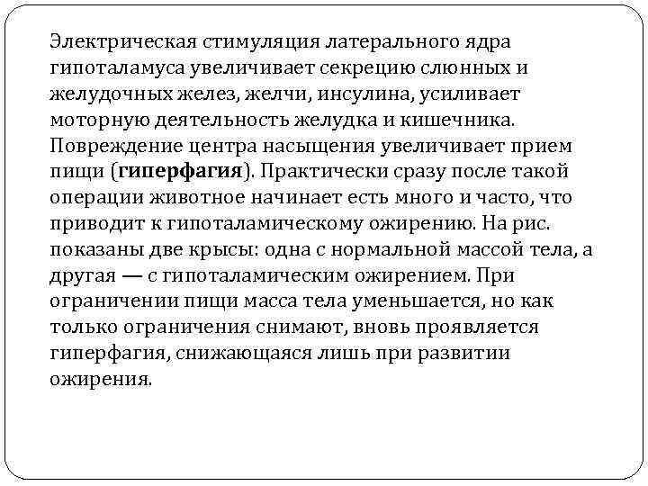 Электрическая стимуляция латерального ядра гипоталамуса увеличивает секрецию слюнных и желудочных желез, желчи, инсулина, усиливает