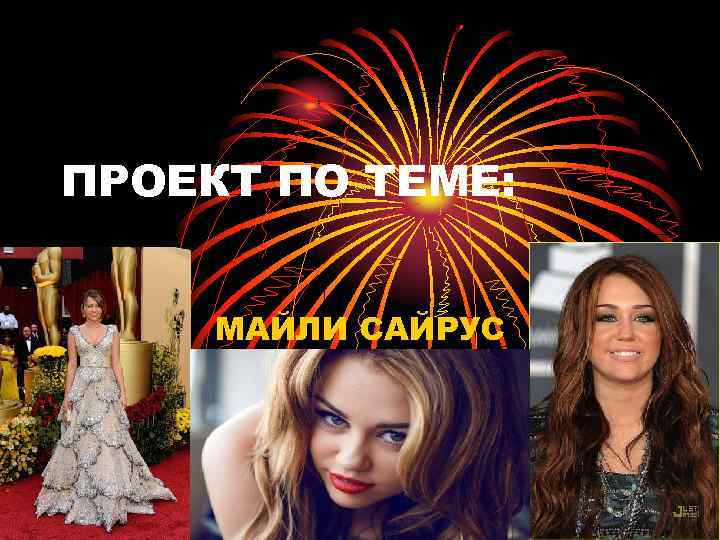 ПРОЕКТ ПО ТЕМЕ: МАЙЛИ САЙРУС 