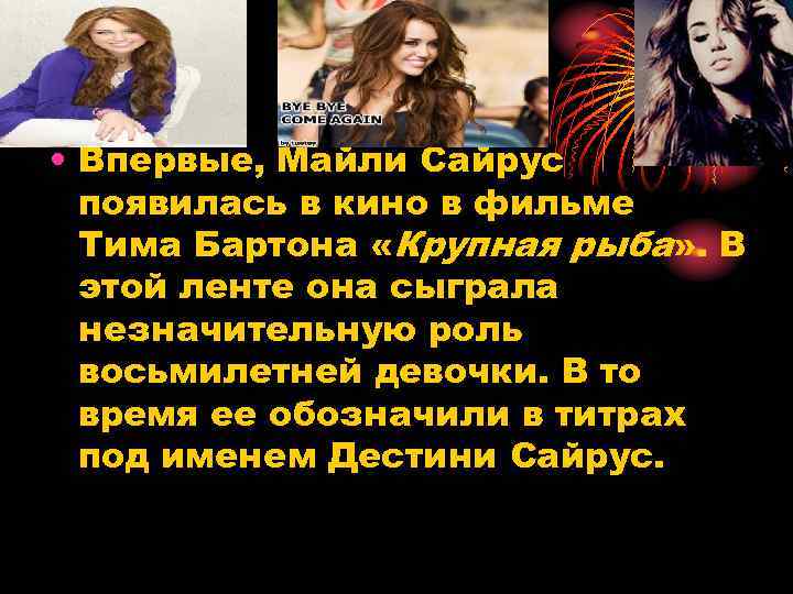  • Впервые, Майли Сайрус появилась в кино в фильме Тима Бартона «Крупная рыба»