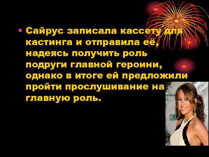  • Сайрус записала кассету для кастинга и отправила её, надеясь получить роль подруги