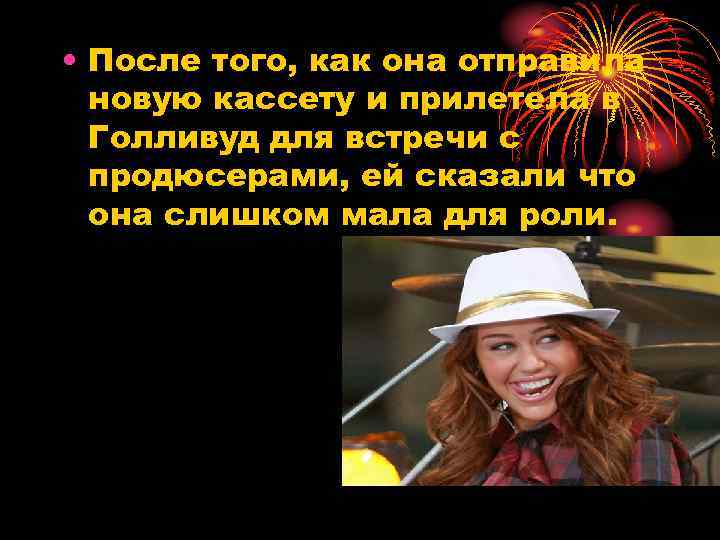  • После того, как она отправила новую кассету и прилетела в Голливуд для