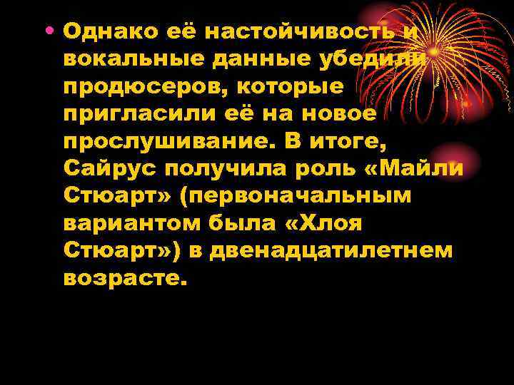  • Однако её настойчивость и вокальные данные убедили продюсеров, которые пригласили её на