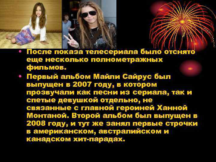  • После показа телесериала было отснято еще несколько полнометражных фильмов. • Первый альбом