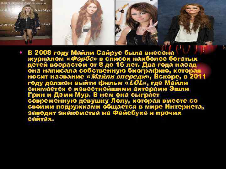  • В 2008 году Майли Сайрус была внесена журналом «Форбс» в список наиболее
