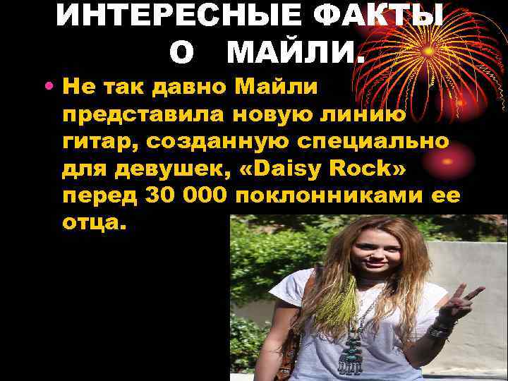ИНТЕРЕСНЫЕ ФАКТЫ О МАЙЛИ. • Не так давно Майли представила новую линию гитар, созданную