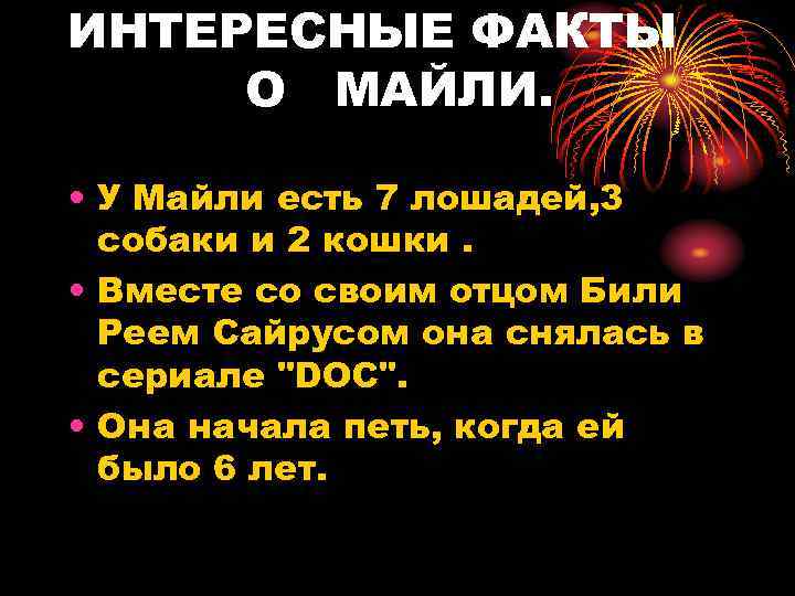 ИНТЕРЕСНЫЕ ФАКТЫ О МАЙЛИ. • У Майли есть 7 лошадей, 3 собаки и 2