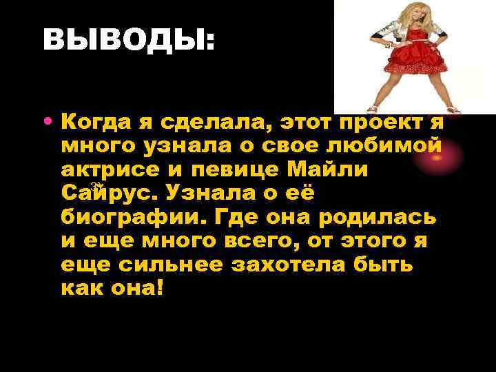 ВЫВОДЫ: • Когда я сделала, этот проект я много узнала о свое любимой актрисе