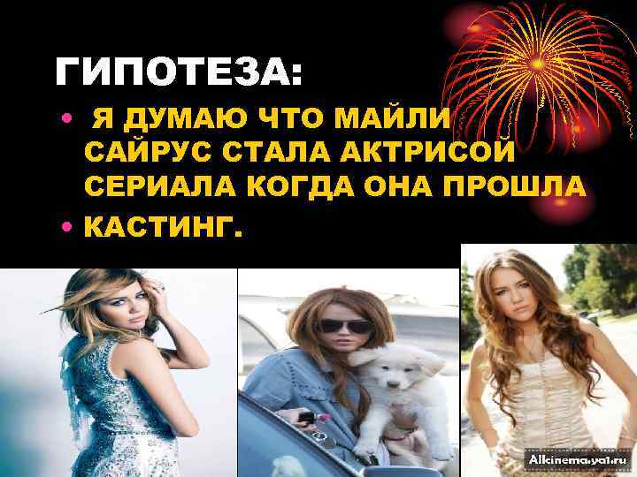 ГИПОТЕЗА: • Я ДУМАЮ ЧТО МАЙЛИ САЙРУС СТАЛА АКТРИСОЙ СЕРИАЛА КОГДА ОНА ПРОШЛА •