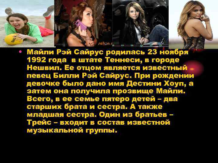  • Майли Рэй Сайрус родилась 23 ноября 1992 года в штате Теннеси, в