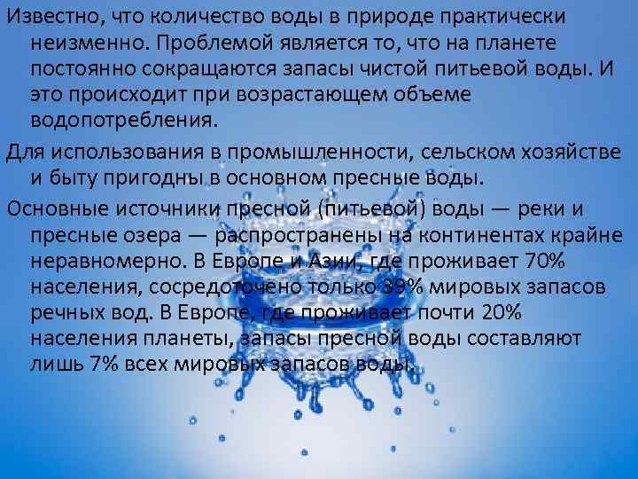 Известно, что количество воды в природе практически неизменно. Проблемой является то, что на планете