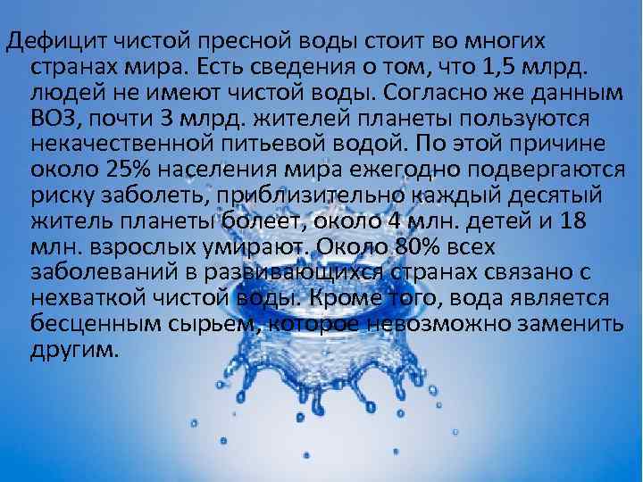 Проблема чист. Дефицит чистой пресной воды. Недостаток питьевой воды причины. Причины недостатка пресной воды. Дефицит пресной воды сообщение.