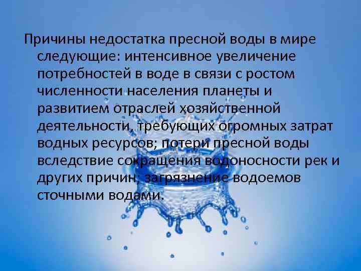 Чистая вода является. Причины дефицита пресной воды. Проблема пресной воды причины. Причины дефицита питьевой воды. Недостаток питьевой воды причины.