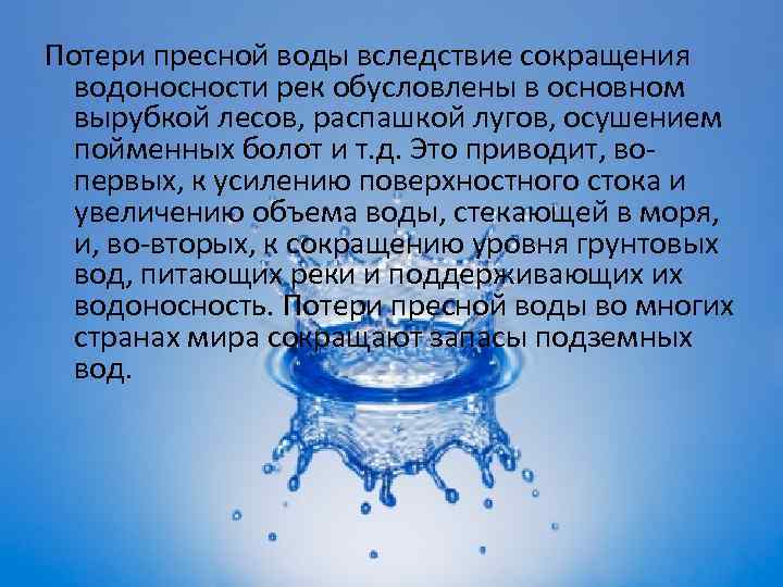 Потери пресной воды вследствие сокращения водоносности рек обусловлены в основном вырубкой лесов, распашкой лугов,