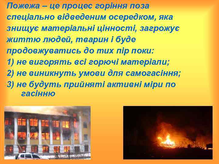 Пожежа – це процес горіння поза спеціально відведеним осередком, яка знищує матеріальні цінності, загрожує