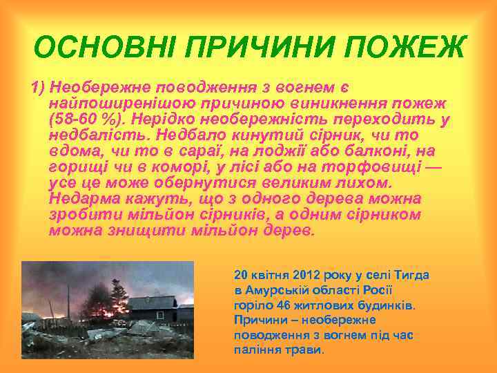 ОСНОВНІ ПРИЧИНИ ПОЖЕЖ 1) Необережне поводження з вогнем є найпоширенішою причиною виникнення пожеж (58