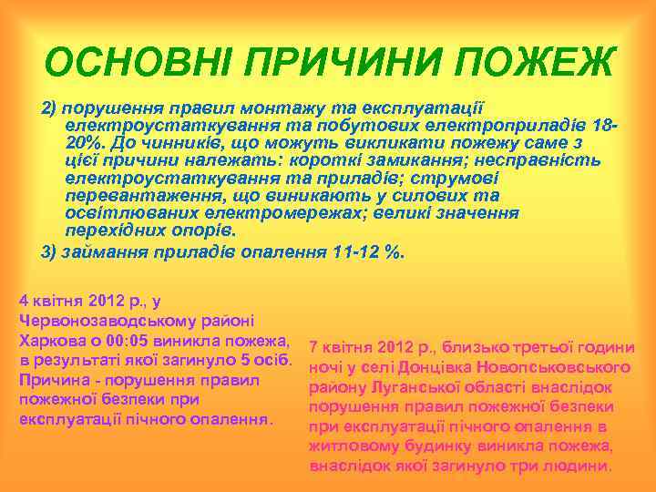 ОСНОВНІ ПРИЧИНИ ПОЖЕЖ 2) порушення правил монтажу та експлуатації електроустаткування та побутових електроприладів 1820%.