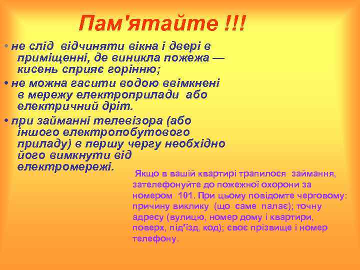 Пам'ятайте !!! • не слід відчиняти вікна і двері в приміщенні, де виникла пожежа